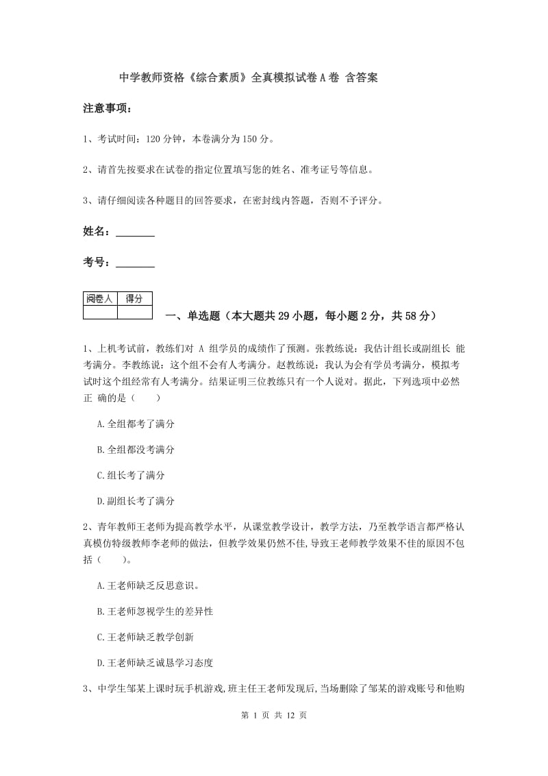 中学教师资格《综合素质》全真模拟试卷A卷 含答案.doc_第1页