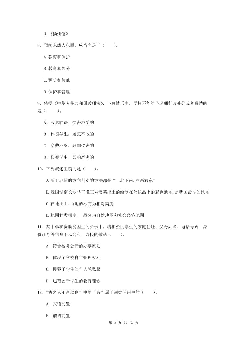 中学教师资格《综合素质》全真模拟试卷A卷 含答案.doc_第3页