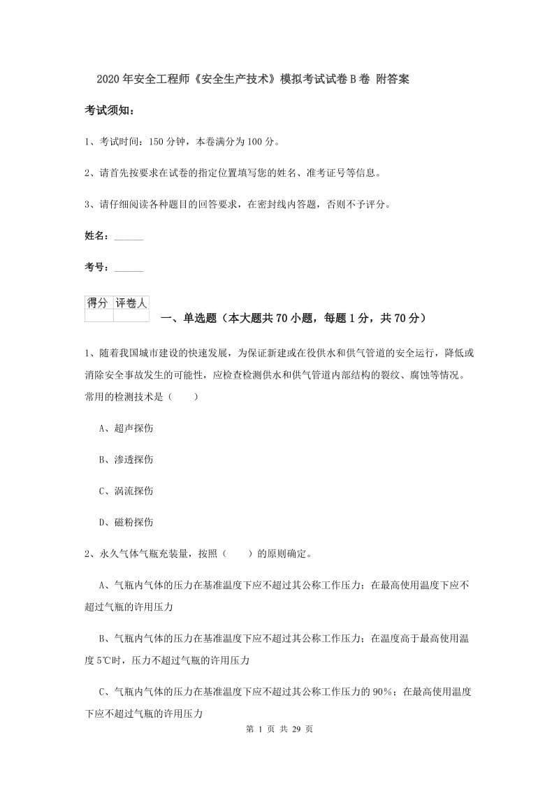 2020年安全工程师《安全生产技术》模拟考试试卷B卷 附答案.doc_第1页