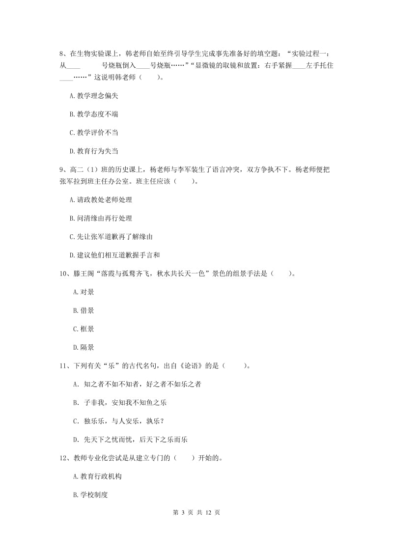 中学教师资格《综合素质》押题练习试卷D卷 附解析.doc_第3页