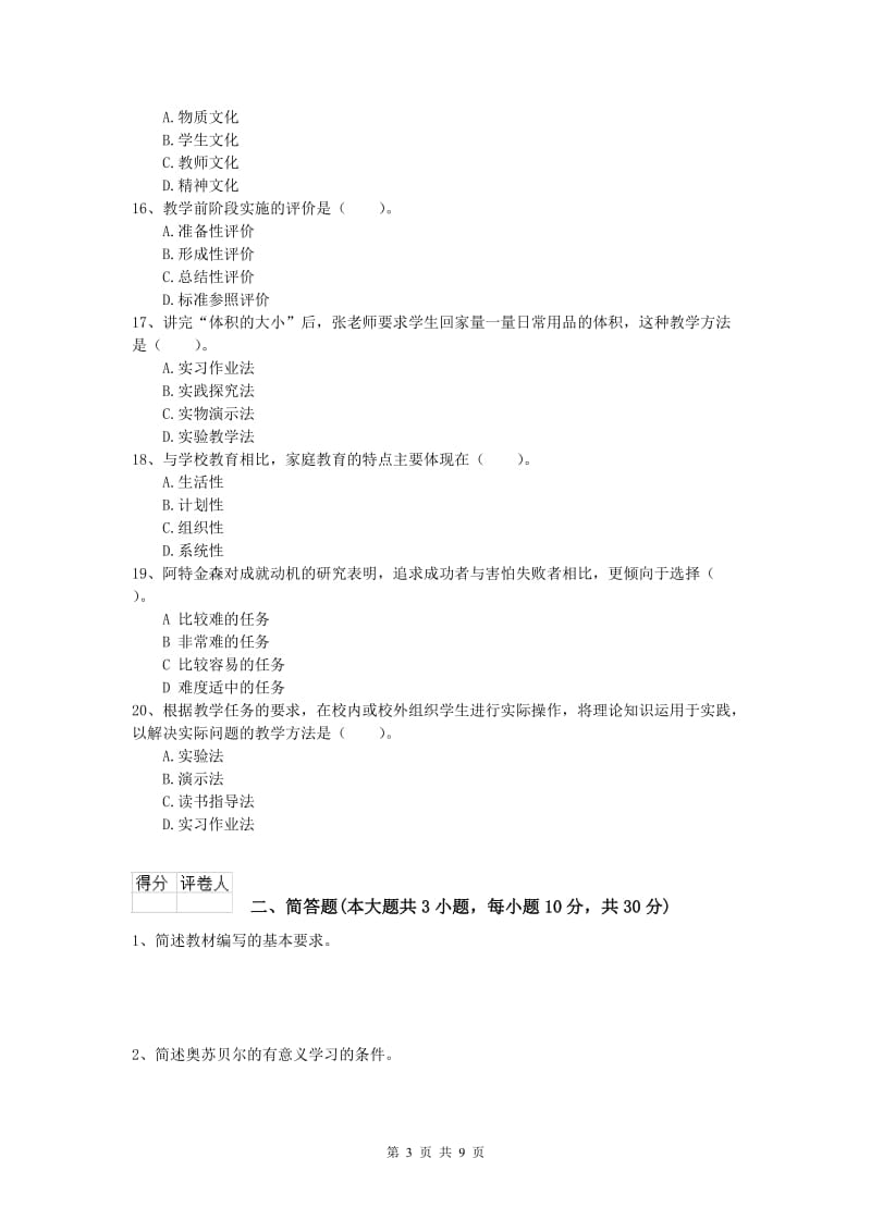 2020年小学教师资格考试《教育教学知识与能力》强化训练试卷D卷.doc_第3页