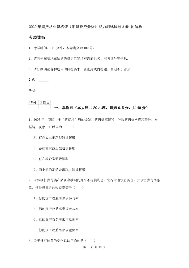 2020年期货从业资格证《期货投资分析》能力测试试题A卷 附解析.doc_第1页