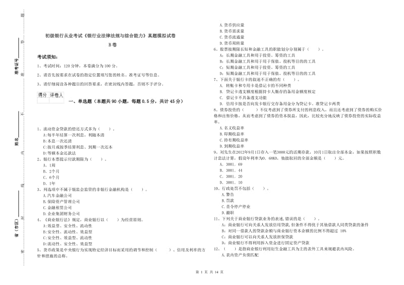 初级银行从业考试《银行业法律法规与综合能力》真题模拟试卷B卷.doc_第1页