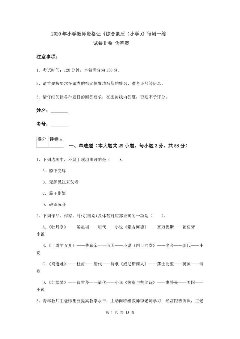 2020年小学教师资格证《综合素质（小学）》每周一练试卷B卷 含答案.doc_第1页