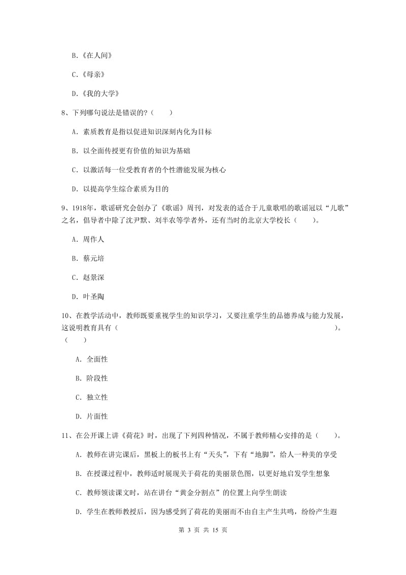 2020年小学教师资格证《综合素质（小学）》每周一练试卷B卷 含答案.doc_第3页