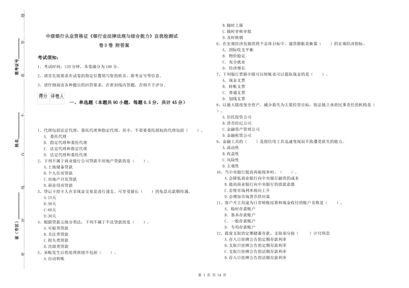 中级银行从业资格证《银行业法律法规与综合能力》自我检测试卷D卷 附答案.doc_第1页