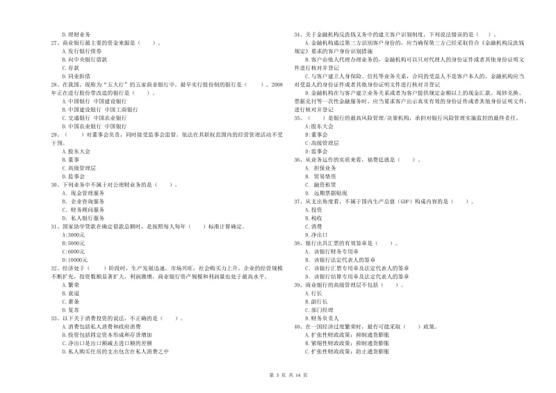 中级银行从业资格证《银行业法律法规与综合能力》自我检测试卷D卷 附答案.doc_第3页