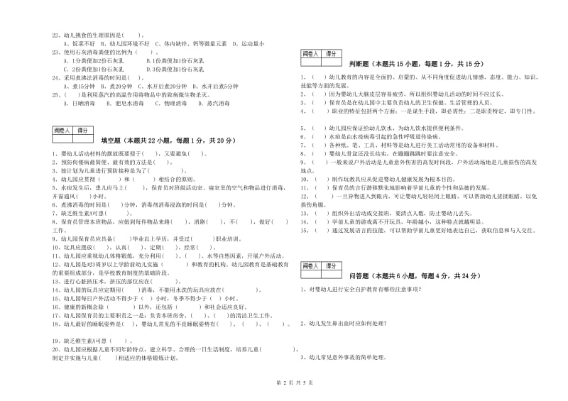 2020年职业资格考试《初级保育员》能力提升试卷D卷.doc_第2页