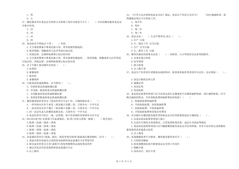 三水区食品安全管理员试题B卷 附答案.doc_第3页