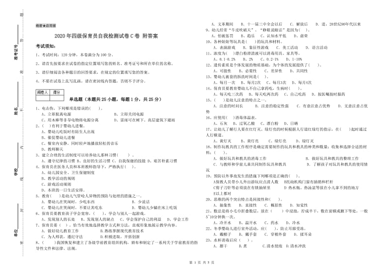 2020年四级保育员自我检测试卷C卷 附答案.doc_第1页