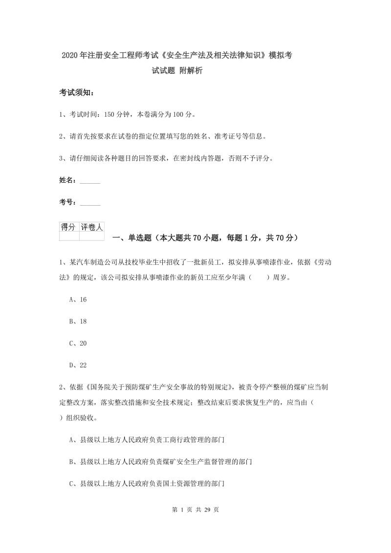 2020年注册安全工程师考试《安全生产法及相关法律知识》模拟考试试题 附解析.doc_第1页