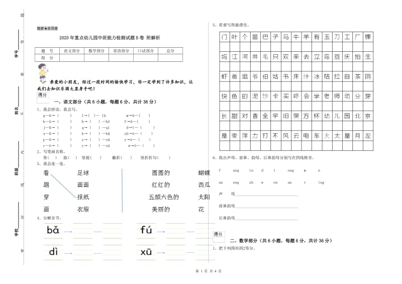 2020年重点幼儿园中班能力检测试题B卷 附解析.doc_第1页