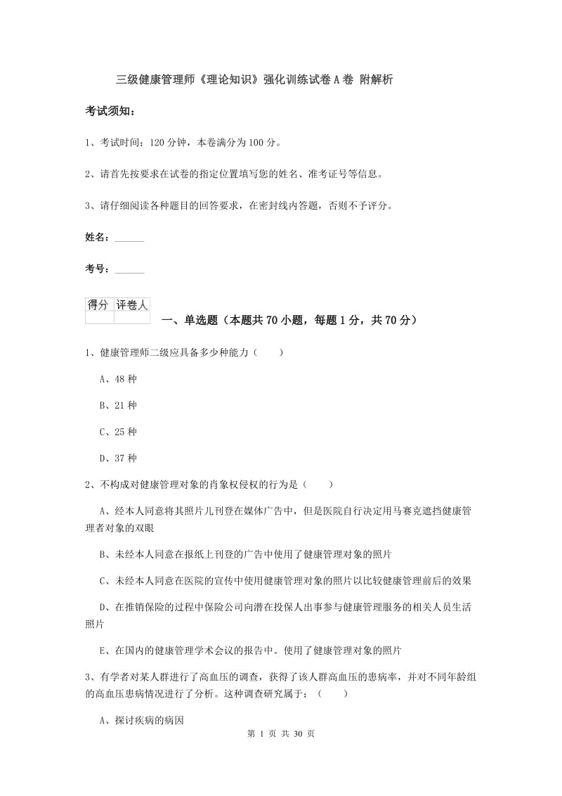 三级健康管理师《理论知识》强化训练试卷A卷 附解析.doc_第1页