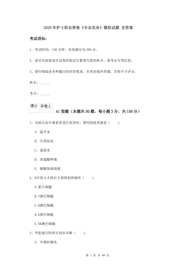 2020年护士职业资格《专业实务》模拟试题 含答案.doc_第1页