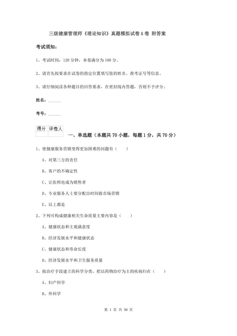 三级健康管理师《理论知识》真题模拟试卷A卷 附答案.doc_第1页