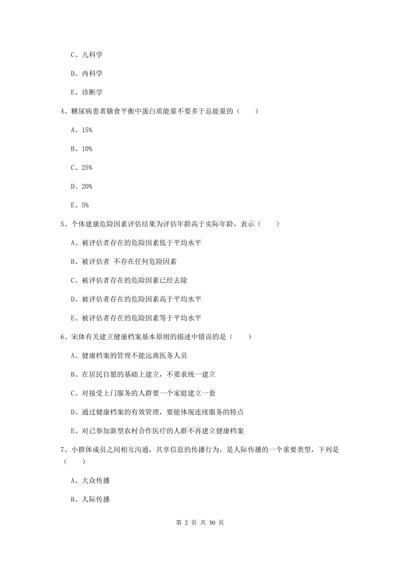 三级健康管理师《理论知识》真题模拟试卷A卷 附答案.doc_第2页