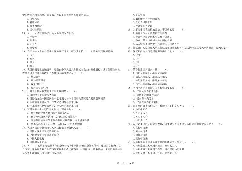 初级银行从业考试《银行业法律法规与综合能力》综合检测试题C卷 含答案.doc_第3页