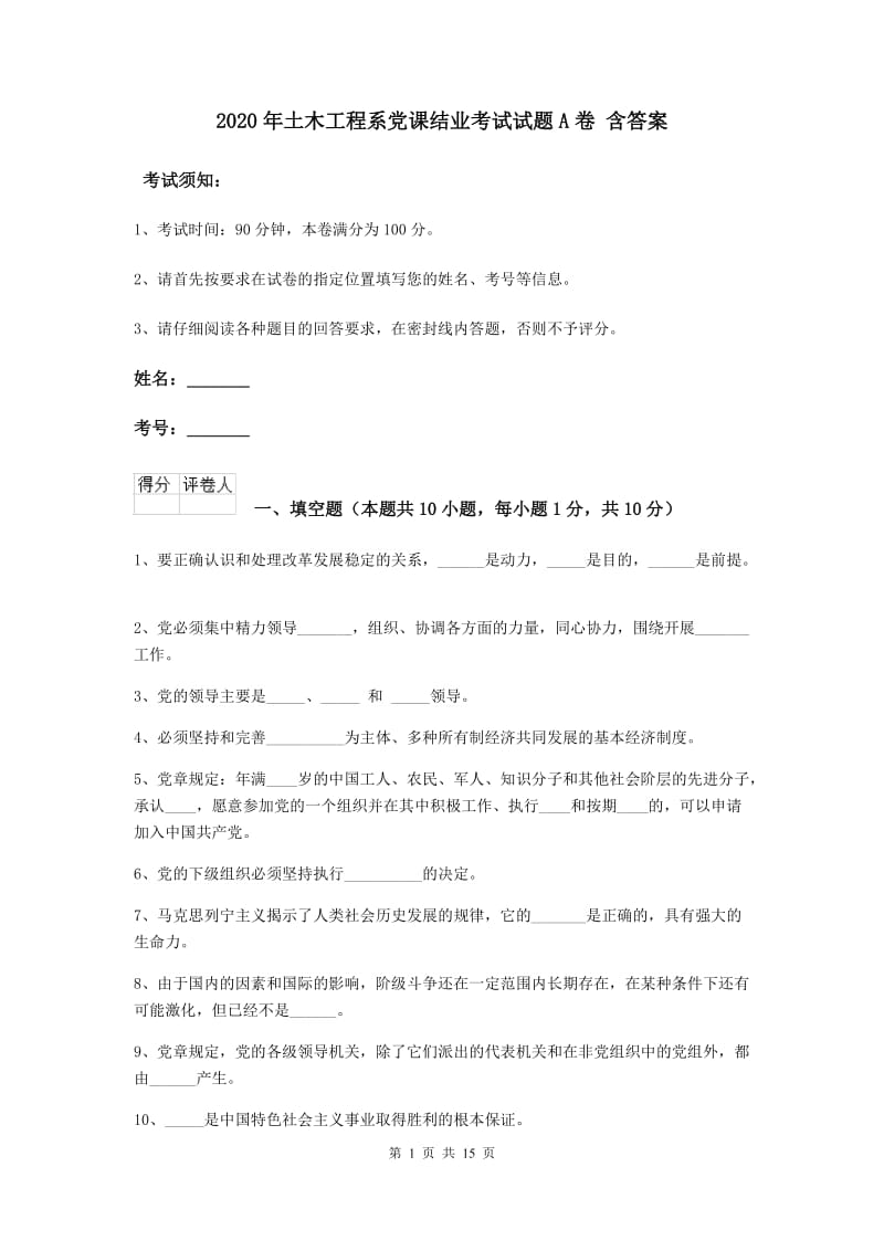 2020年土木工程系党课结业考试试题A卷 含答案.doc_第1页