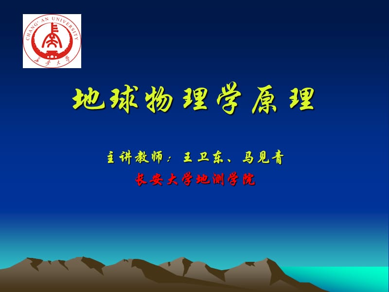 長(zhǎng)安大學(xué)地球物理學(xué)原理-第3章-地球的年齡.ppt_第1頁(yè)