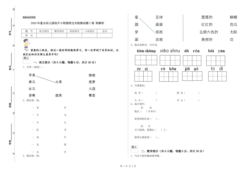 2020年重点幼儿园幼升小衔接班过关检测试题C卷 附解析.doc_第1页