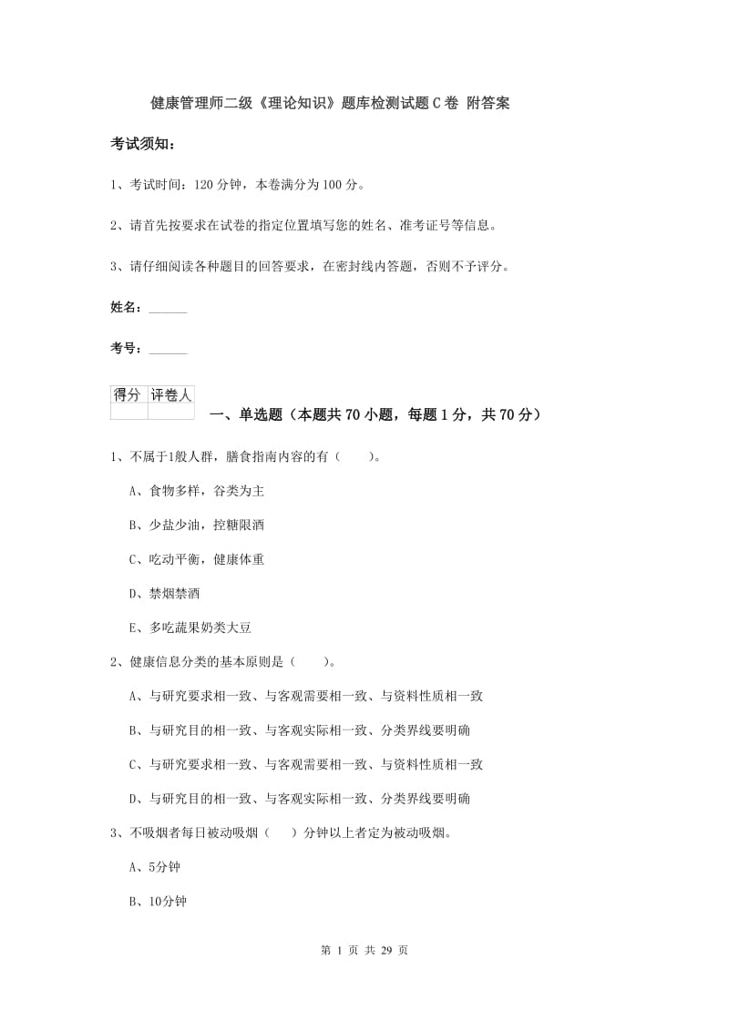 健康管理师二级《理论知识》题库检测试题C卷 附答案.doc_第1页