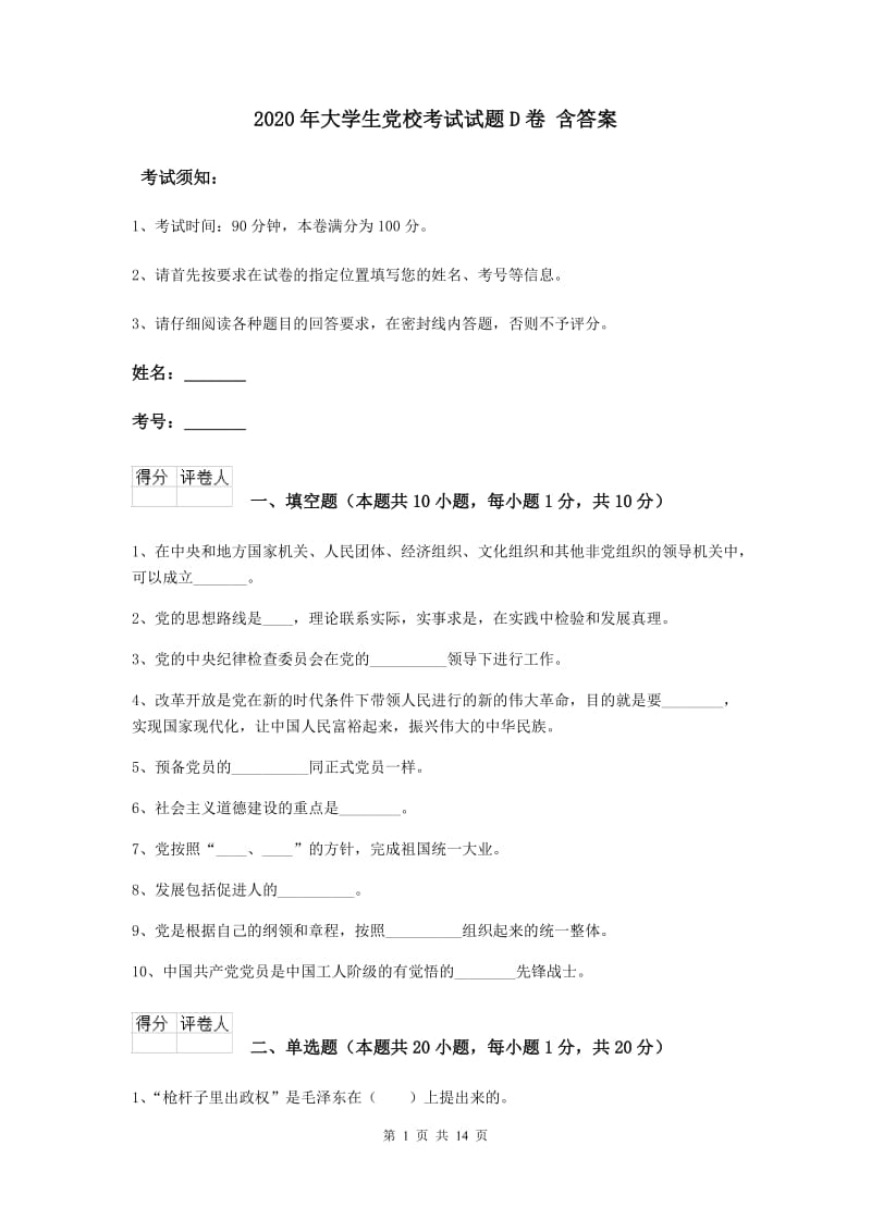 2020年大学生党校考试试题D卷 含答案.doc_第1页