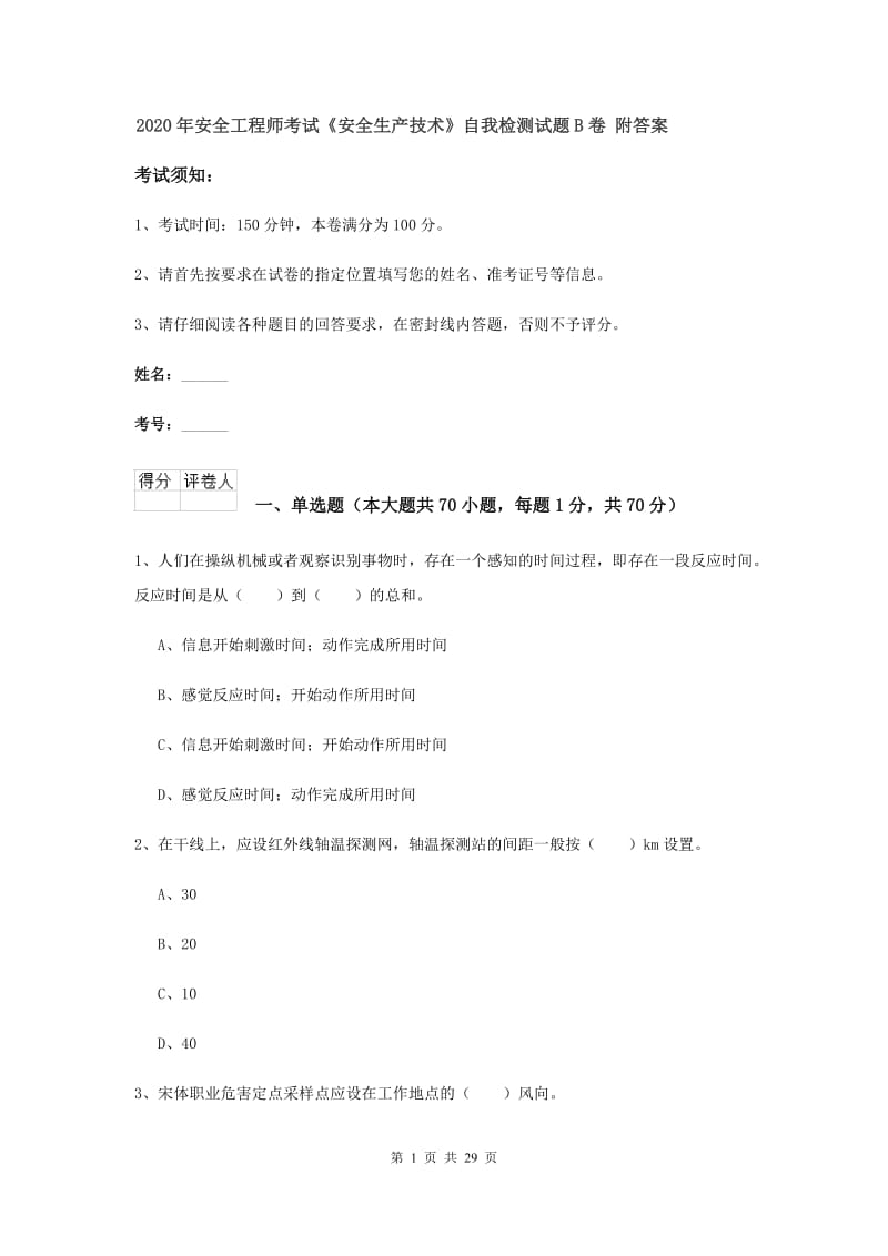 2020年安全工程师考试《安全生产技术》自我检测试题B卷 附答案.doc_第1页