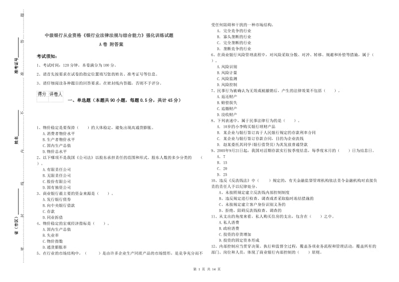 中级银行从业资格《银行业法律法规与综合能力》强化训练试题A卷 附答案.doc_第1页