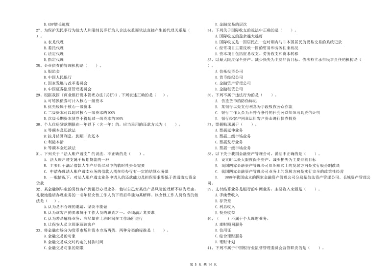 中级银行从业资格《银行业法律法规与综合能力》强化训练试题A卷 附答案.doc_第3页