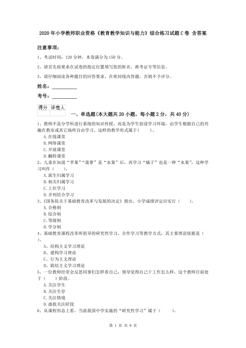 2020年小学教师职业资格《教育教学知识与能力》综合练习试题C卷 含答案.doc_第1页