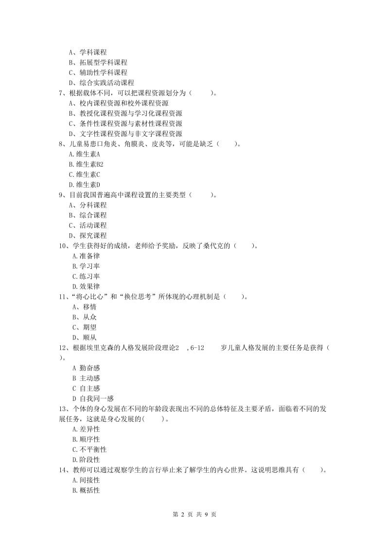 2020年小学教师职业资格《教育教学知识与能力》综合练习试题C卷 含答案.doc_第2页