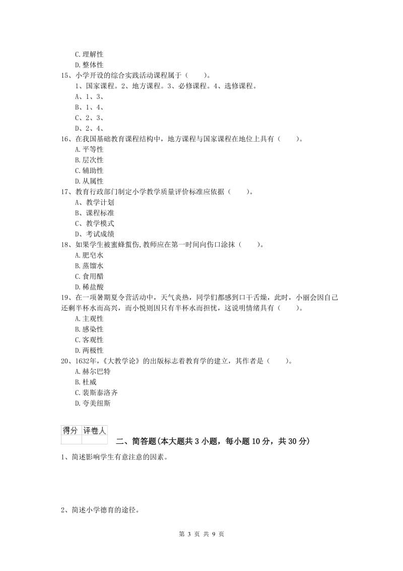 2020年小学教师职业资格《教育教学知识与能力》综合练习试题C卷 含答案.doc_第3页