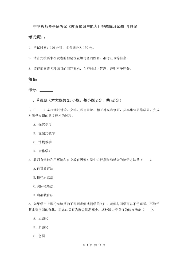 中学教师资格证考试《教育知识与能力》押题练习试题 含答案.doc_第1页