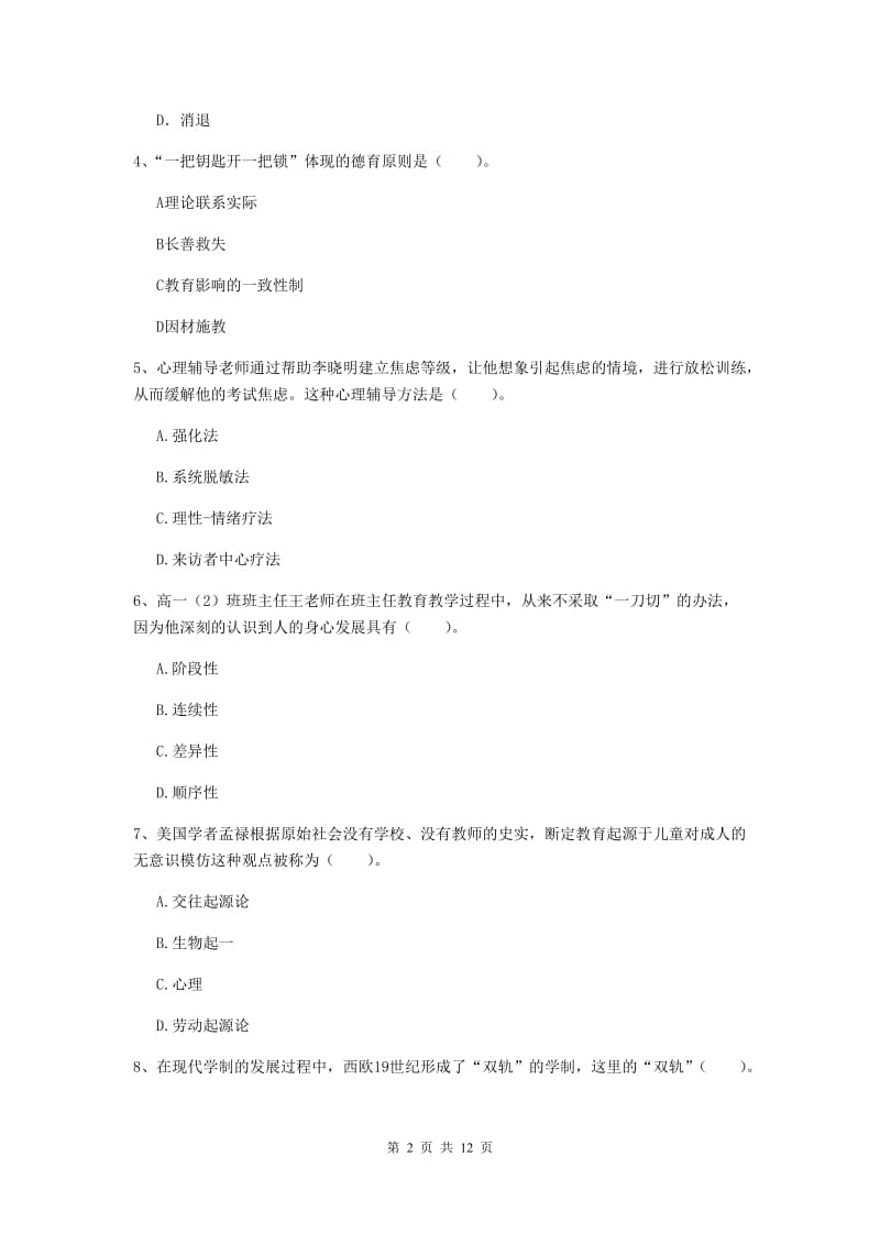 中学教师资格证考试《教育知识与能力》押题练习试题 含答案.doc_第2页