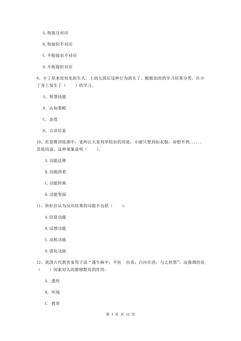 中学教师资格证考试《教育知识与能力》押题练习试题 含答案.doc_第3页