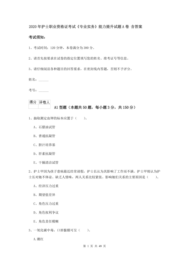 2020年护士职业资格证考试《专业实务》能力提升试题A卷 含答案.doc_第1页