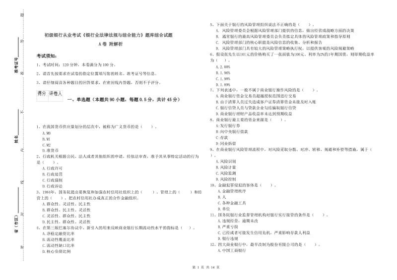 初级银行从业考试《银行业法律法规与综合能力》题库综合试题A卷 附解析.doc_第1页