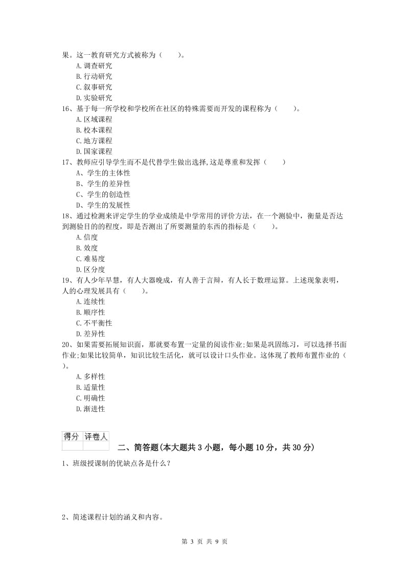 2020年小学教师资格《教育教学知识与能力》能力提升试卷D卷.doc_第3页