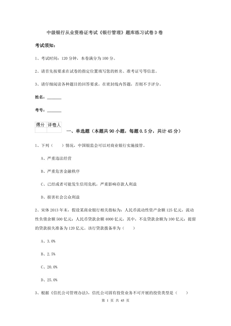 中级银行从业资格证考试《银行管理》题库练习试卷D卷.doc_第1页