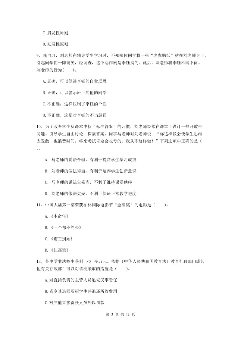 中学教师资格证《综合素质（中学）》过关检测试卷D卷 含答案.doc_第3页