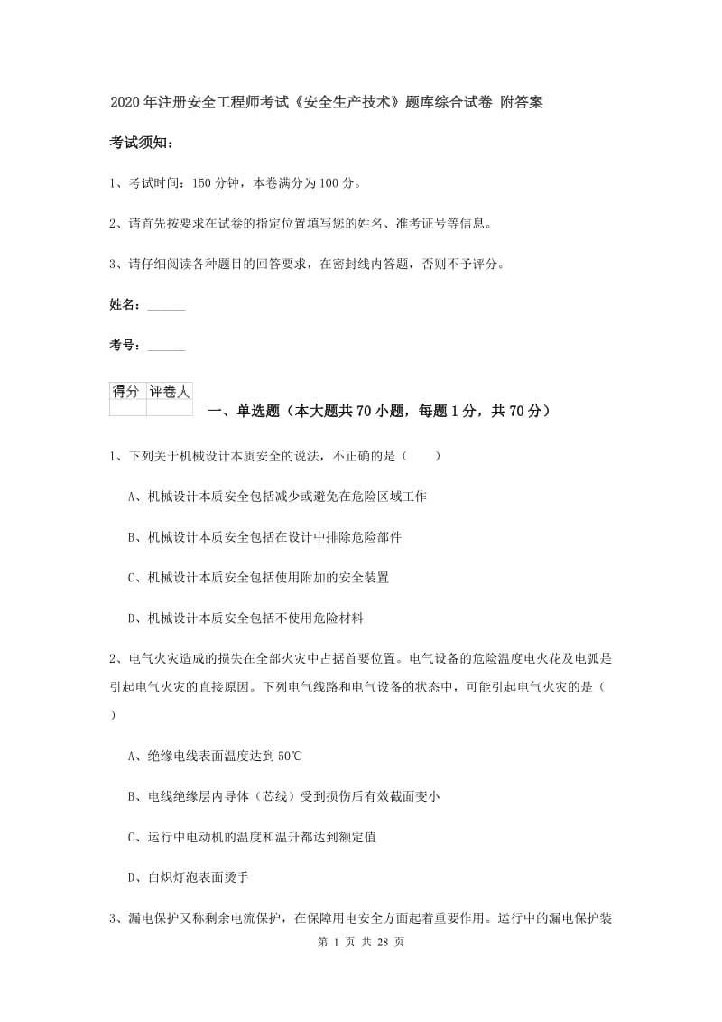 2020年注册安全工程师考试《安全生产技术》题库综合试卷 附答案.doc_第1页