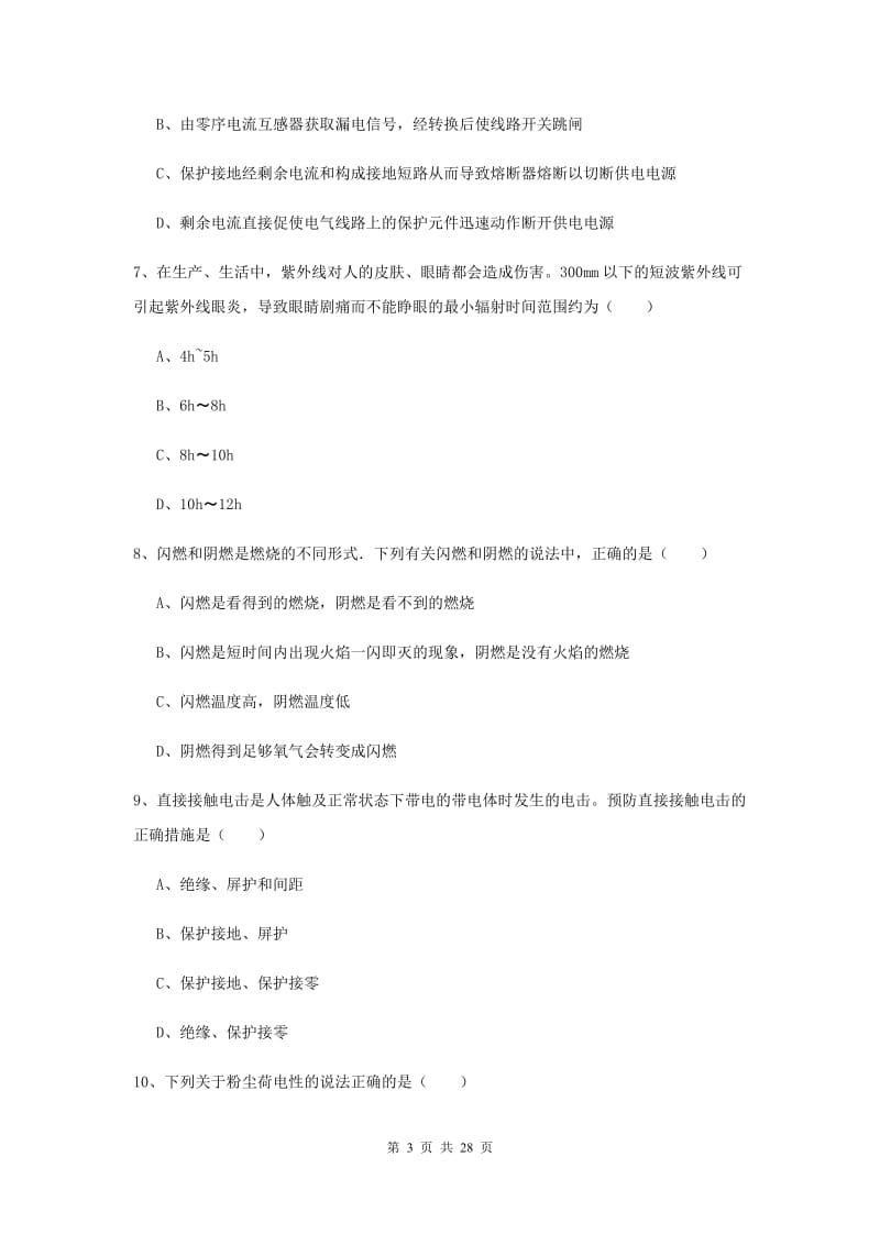 2020年注册安全工程师考试《安全生产技术》题库综合试卷 附答案.doc_第3页