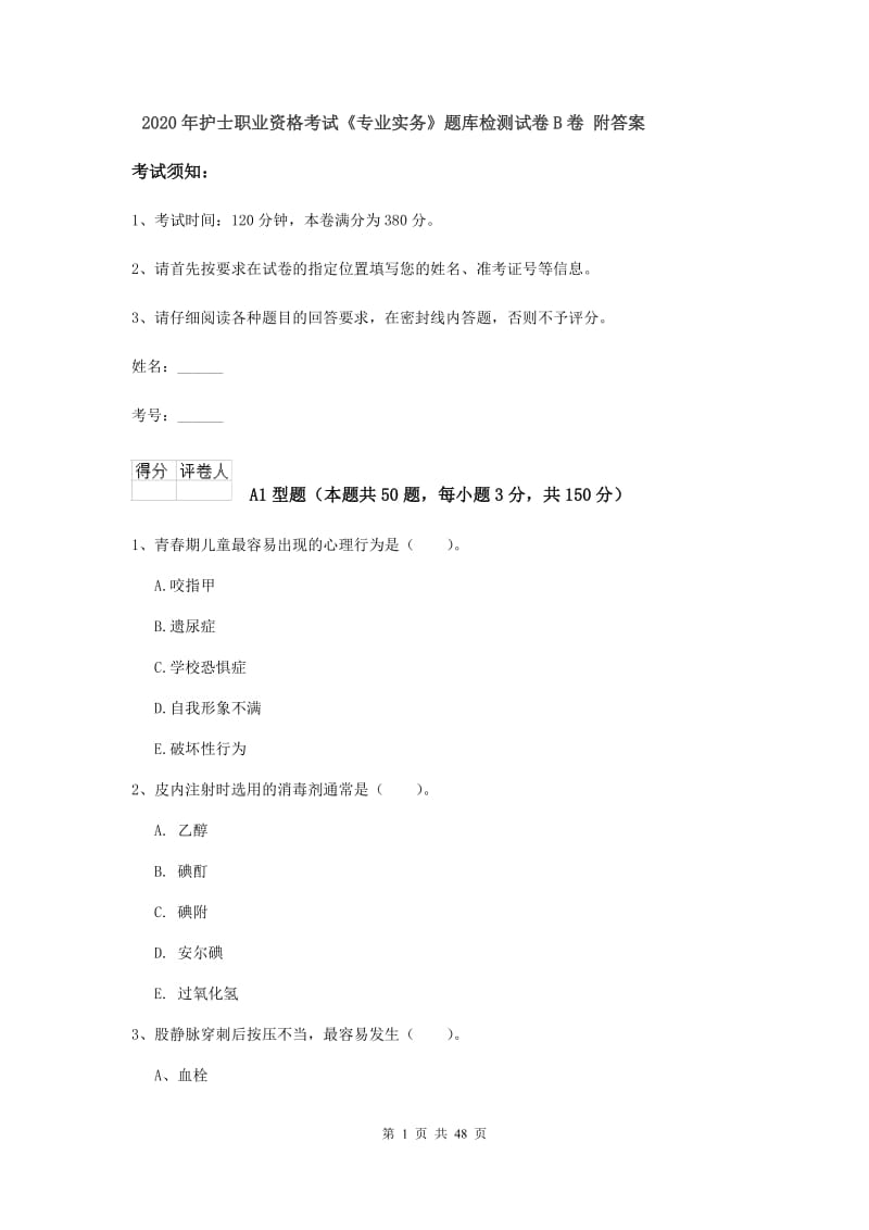 2020年护士职业资格考试《专业实务》题库检测试卷B卷 附答案.doc_第1页