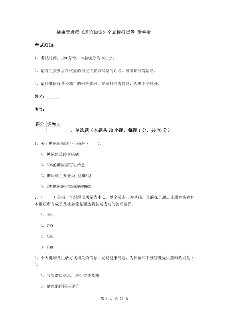 健康管理师《理论知识》全真模拟试卷 附答案.doc_第1页