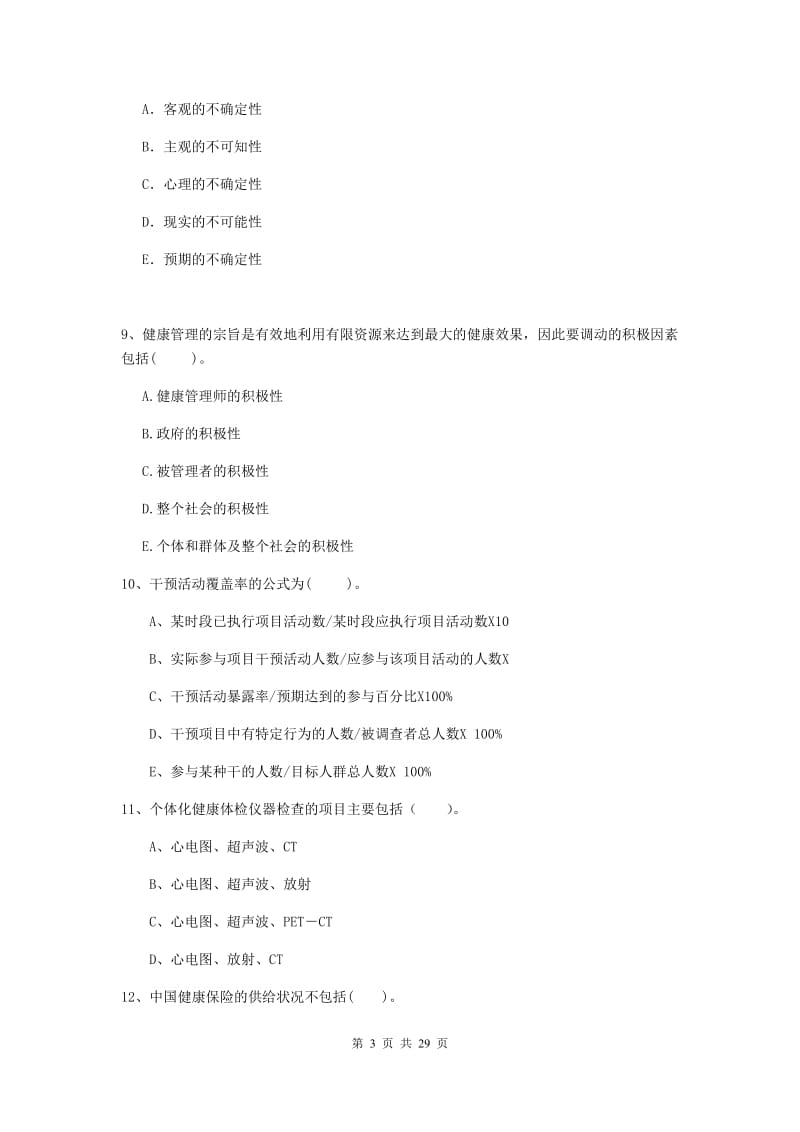 二级健康管理师《理论知识》综合练习试卷D卷 附解析.doc_第3页