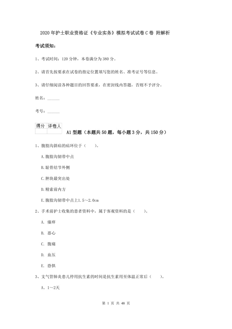 2020年护士职业资格证《专业实务》模拟考试试卷C卷 附解析.doc_第1页