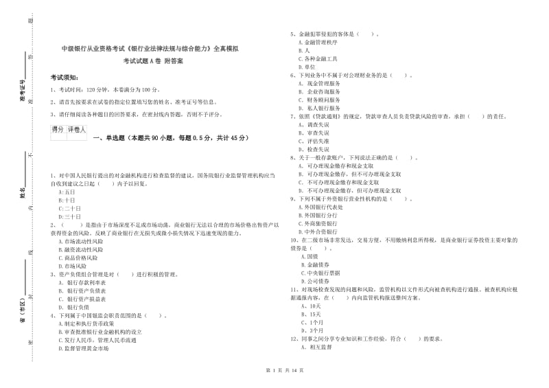 中级银行从业资格考试《银行业法律法规与综合能力》全真模拟考试试题A卷 附答案.doc_第1页