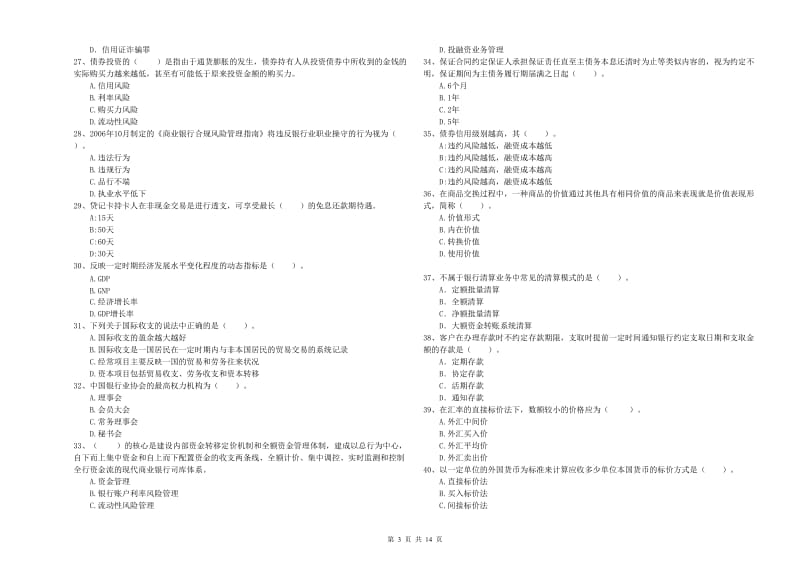 中级银行从业资格考试《银行业法律法规与综合能力》全真模拟考试试题A卷 附答案.doc_第3页