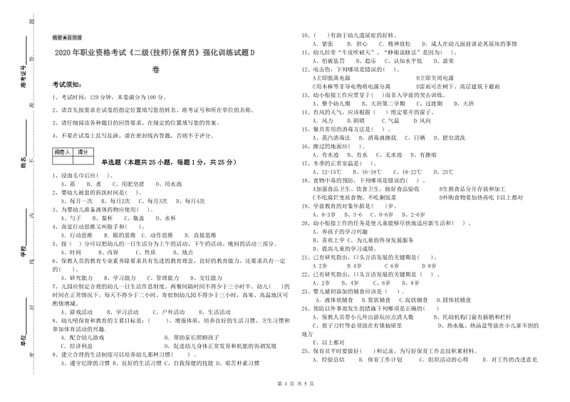 2020年职业资格考试《二级(技师)保育员》强化训练试题D卷.doc_第1页