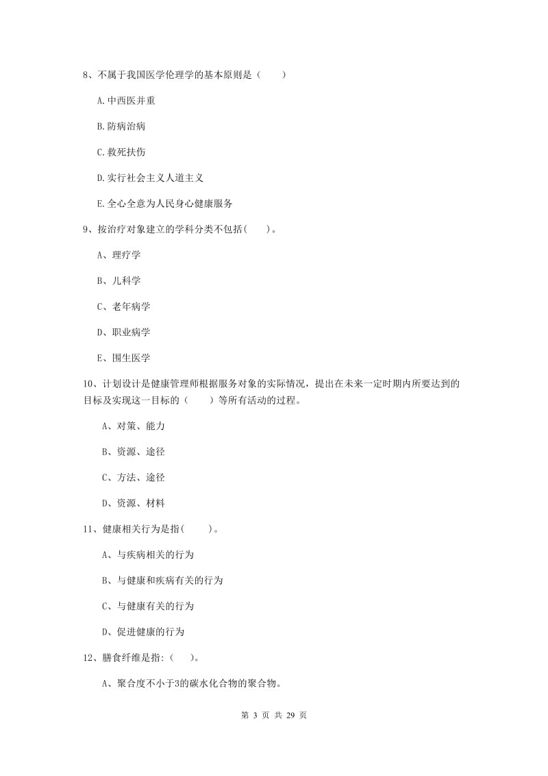 健康管理师《理论知识》能力提升试卷 含答案.doc_第3页